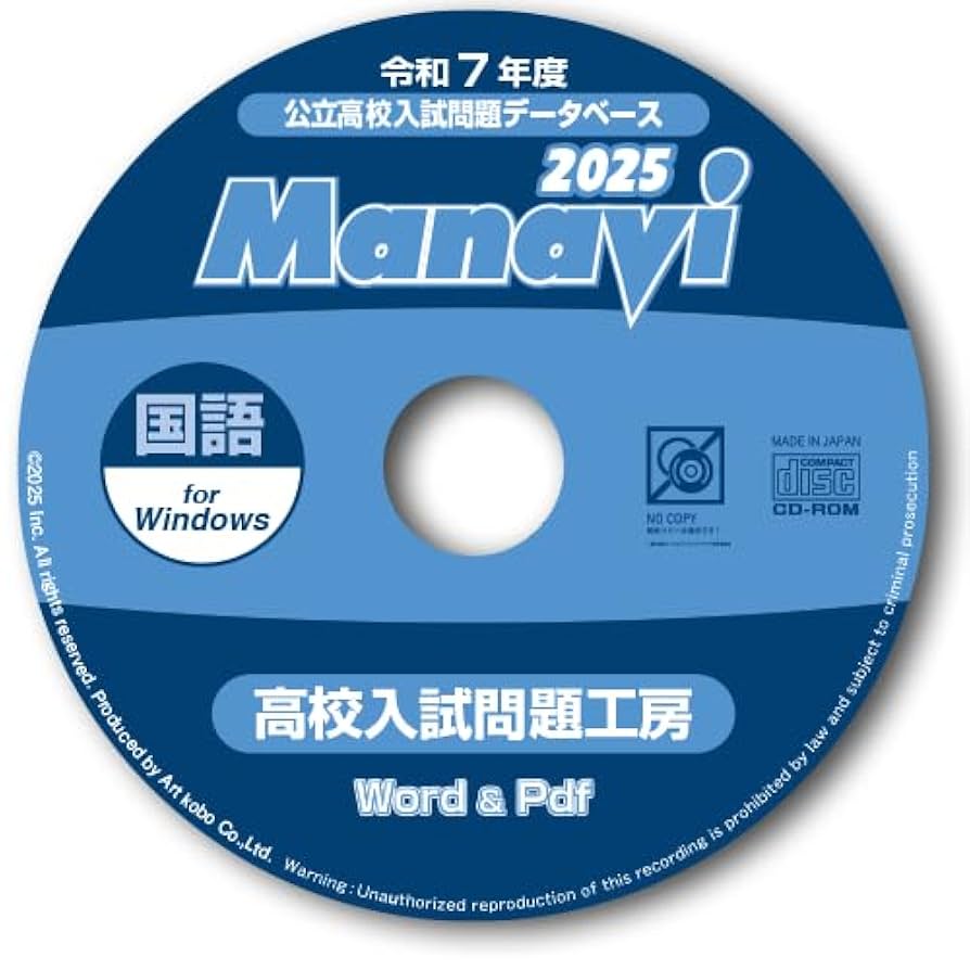 Manavi 高校入試問題工房 2025年度版 5教科セット Amazon.co.jp: Manavi高校入試問題工房2025年度版（CD-ROM単年版
